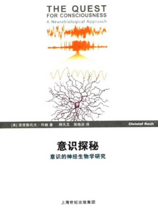 意识探秘：意识的神经生物学研究（[美]克里斯托夫·科赫; 顾凡及(译); 侯晓迪(译)）（上海科学技术出版社 2012）