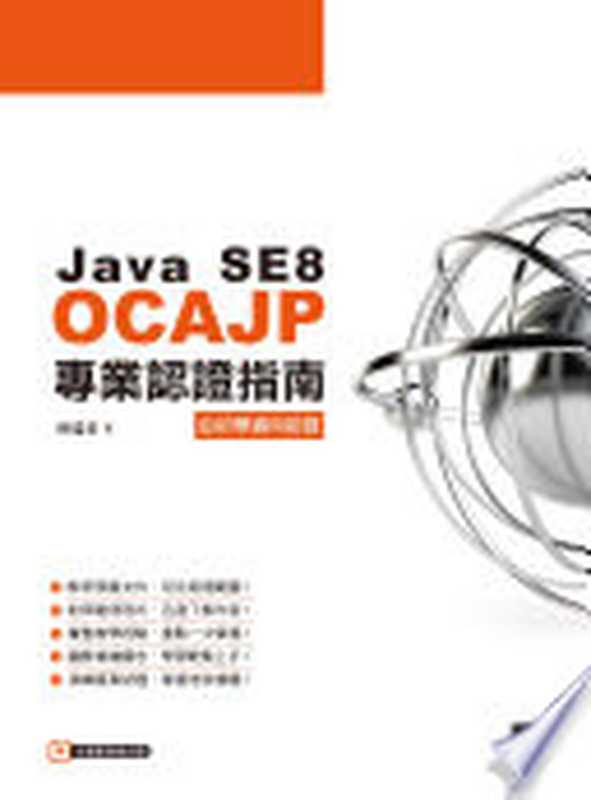 Java SE8 OCAJP專業認證指南（曾瑞君）（博碩文化股份有限公司 2019）