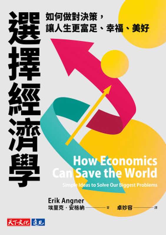 選擇經濟學：如何做對決策，讓人生更富足、幸福、美好 = How Economics Can Save the World：Simple Ideas to Solve Our Biggest Problems（埃里克 · 安格納 (Erik Angner) 著 ; 卓妙容 譯）（天下文化出版股份有限公司 2023）