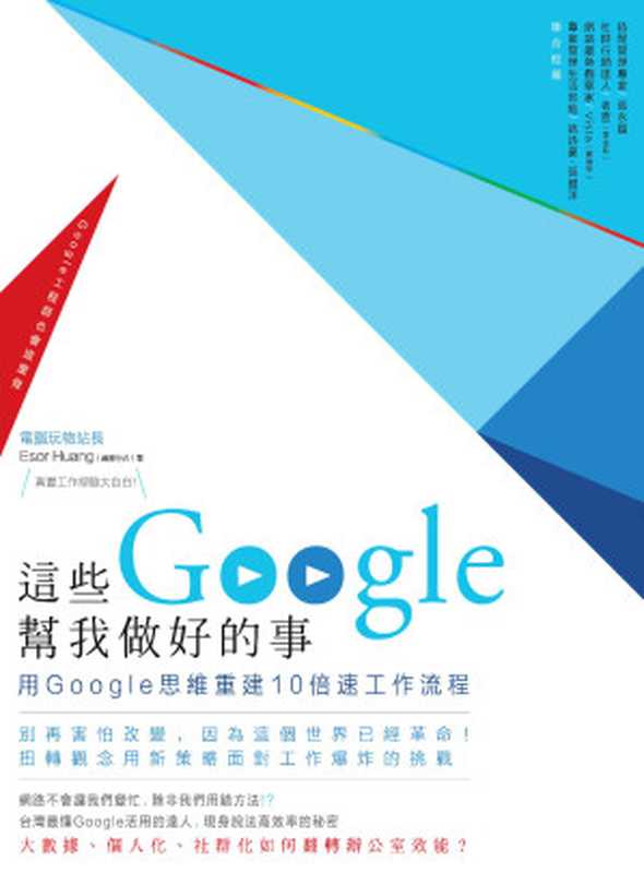 這些Google幫我做好的事：用Google思維重建10倍速工作流程（電腦玩物站長 [電腦玩物站長]）（創意市集 2014）