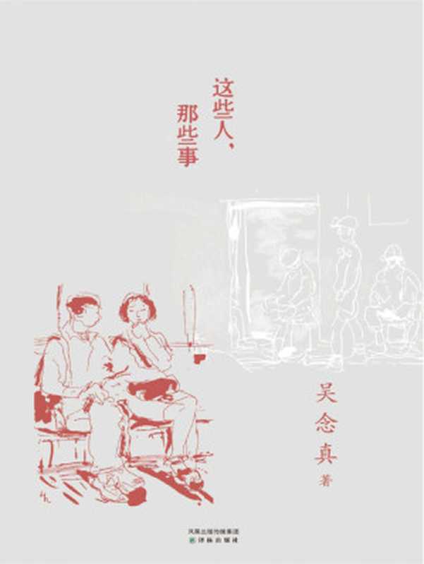 这些人，那些事（吴念真）（译林出版社 2011）