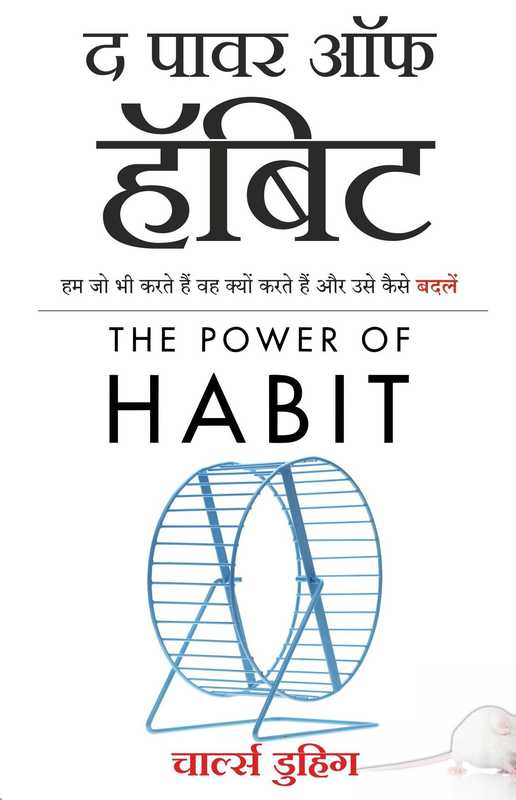 The Power of Habit Why We Do What We Do, and How to Change (Hindi Edition) (Duhigg, Charles)