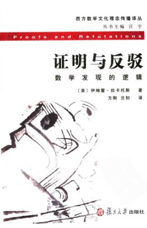 证明与反驳：数学发现的逻辑（[英]伊姆雷·拉卡托斯; 方刚(译); 兰钊(译)）（复旦大学出版社 2007）