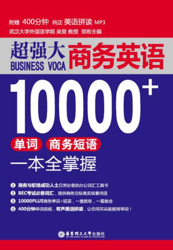 超强大.商务英语10000+单词、商务短语一本全掌握（吴斐）（华东理工大学出版社 2017）