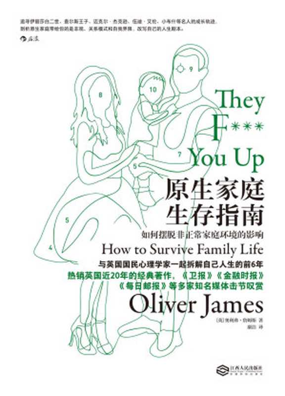 原生家庭生存指南：如何摆脱非正常家庭环境的影响 = They F    You Up： How to Survive Family Life（[英] 奥利弗 · 詹姆斯 (Oliver James) 著 ; 康洁 译）（江西人民出版社 2019）