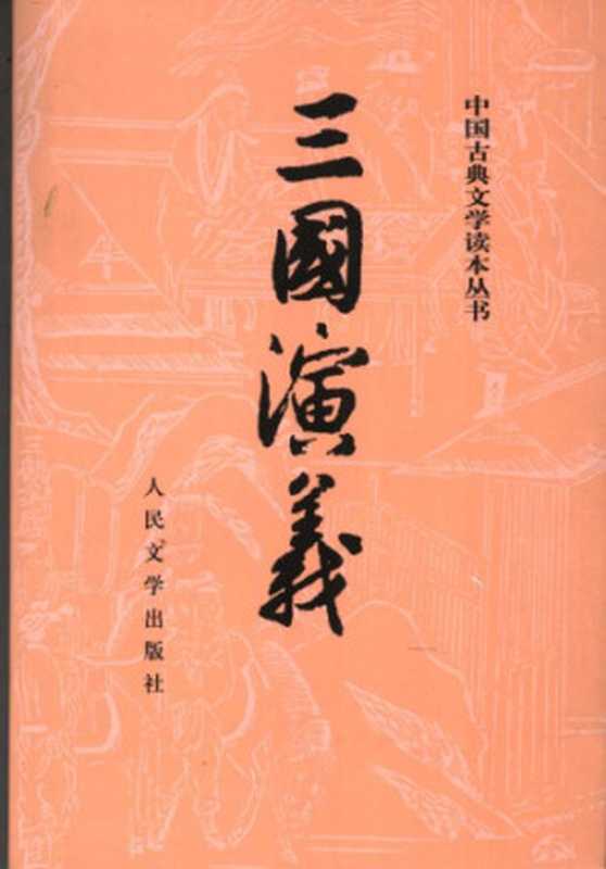 三国演义（上）（罗贯中）（人民文学出版社 1973）