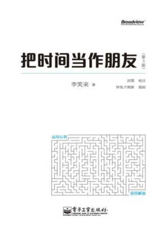 把时间当作朋友(第3版)（李笑来）（电子工业出版社 2013）