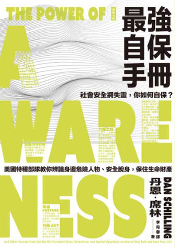 最強自保手冊：社會安全網失靈，你如何自保？美國特種部隊教你辨識身邊危險人物，安全脫身，保住生命財產（丹恩 · 席林 (Dan Schilling)）（時報文化出版企業股份有限公司 2022）