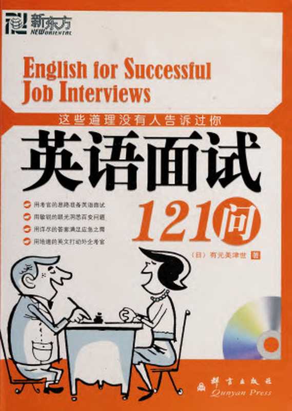 这些道理没有人告诉过你：英语面试121问（有元美津世）（群言出版社 2011）