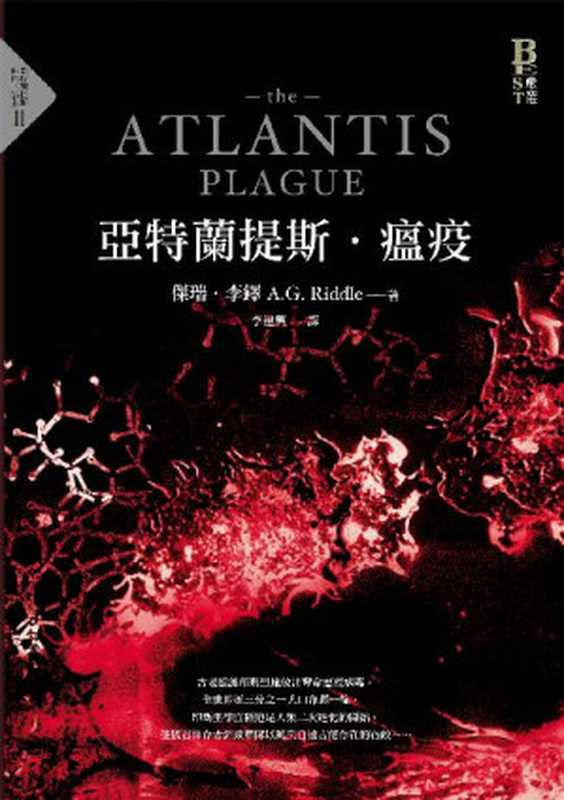 亞特蘭提斯．瘟疫（亞特蘭提斯進化二部曲）= The Atlantis Plague（傑瑞．李鐸 (A. G. Riddle) 著；李建興 譯）（奇幻基地 2015）