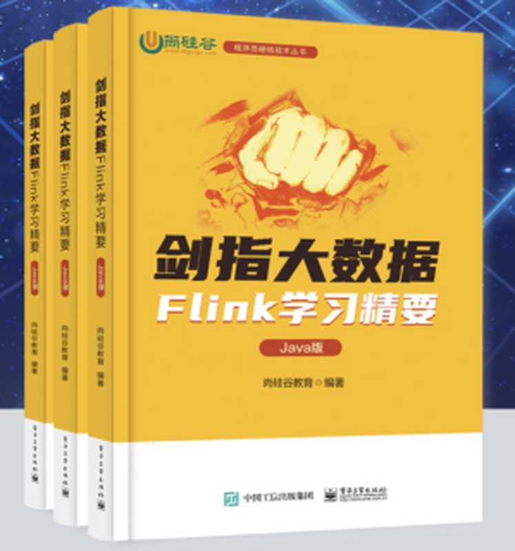 剑指大数据——Flink学习精要（Java版） （尚硅谷教育）（电子工业出版社 2022）