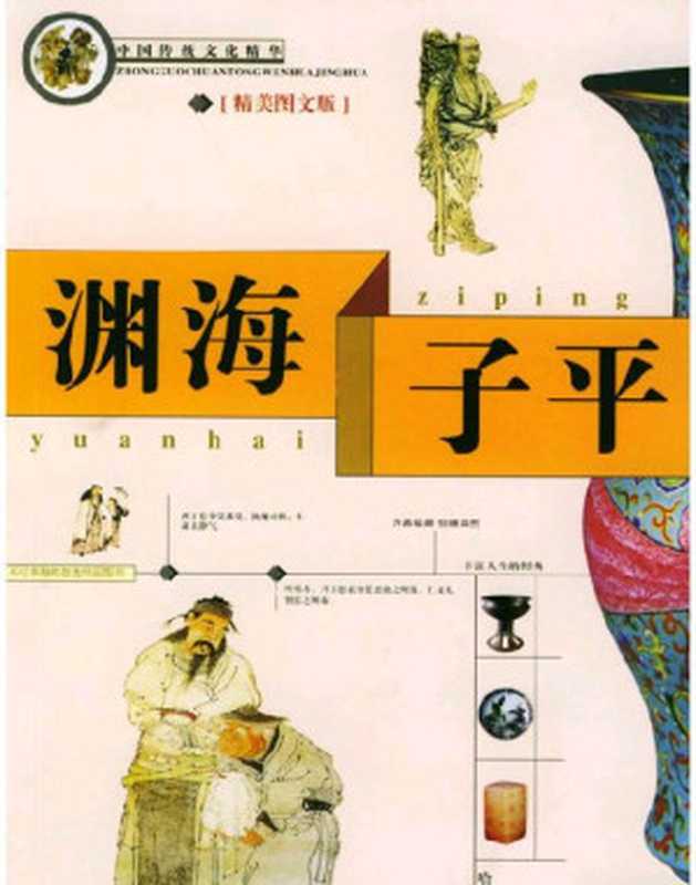 渊海子平（宋初徐子平 [宋初徐子平]）（epub掌上书苑 2010）