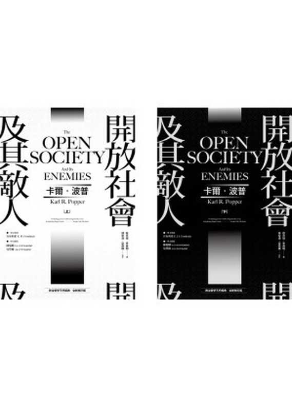 開放社會及其敵人（卡爾・波普(Karl Popper)）（城邦出版集團 商周出版 2020）