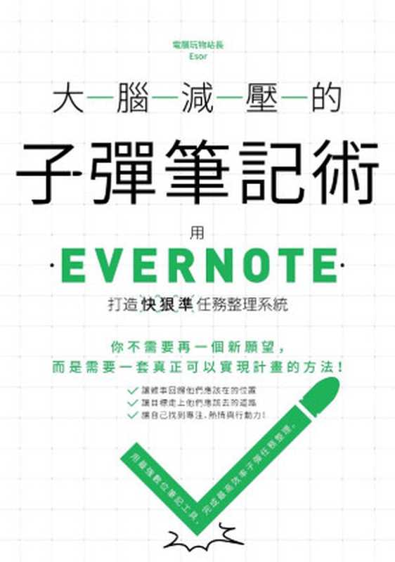 大腦減壓的子彈筆記術：用Evernote打造快狠準任務整理系統（電腦玩物站長Esor）（城邦出版集团 创意市集 2019）