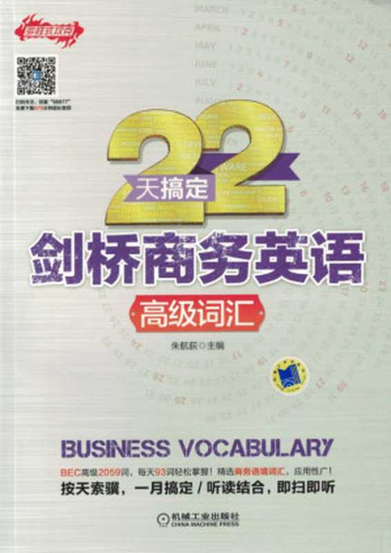 22天搞定剑桥商务英语_高级词汇.pdf（朱航荻）（机械工业出版社 2017）