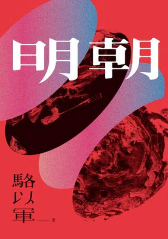 明朝（駱以軍）（鏡文學股份有限公司 2019）