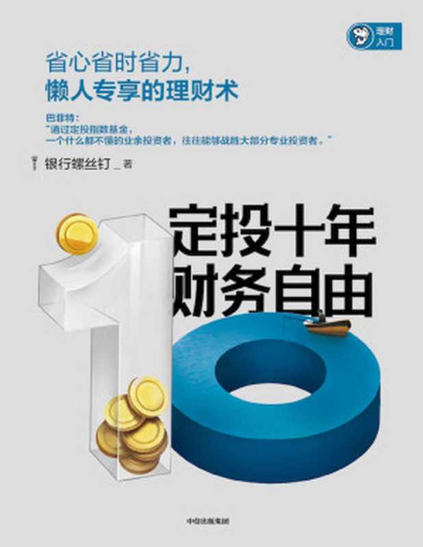 定投十年财务自由（银行螺丝钉 ）（中信出版集团 2019）