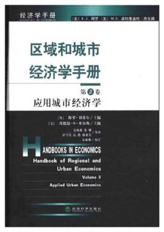 区域和城市经济学手册(第3卷)：区域和城市经济学手册（保罗·切希尔、埃德温·S·米尔斯）（经济科学出版社 2003）