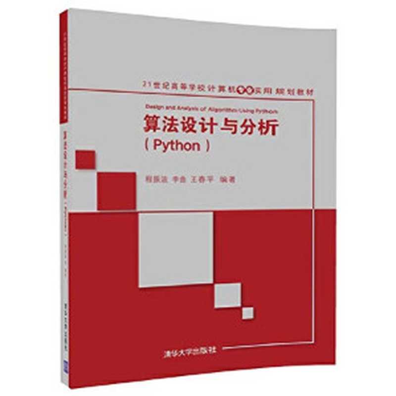 算法设计与分析(Python)（程振波 李曲 王春平）（清华大学出版社 2018）