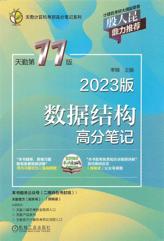 2023天勤计算机数据结构高分笔记（率辉）