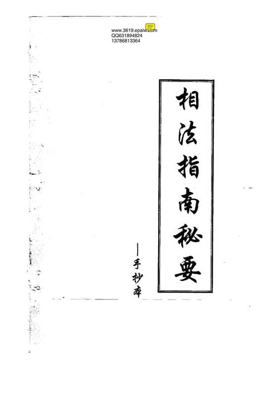 相法指南秘要(黄寅)(手抄本)75.pdf（相法指南秘要(黄寅)(手抄本)75.pdf）