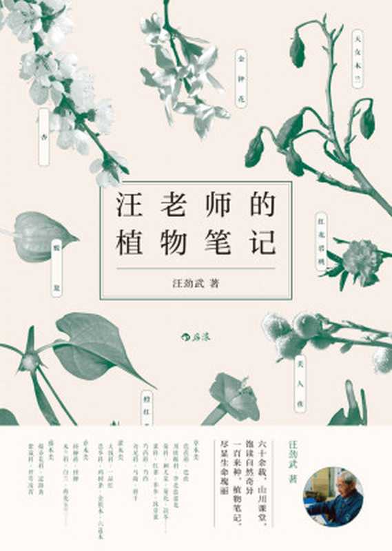 汪老师的植物笔记（汪劲武）（南昌：江西人民出版 2019）