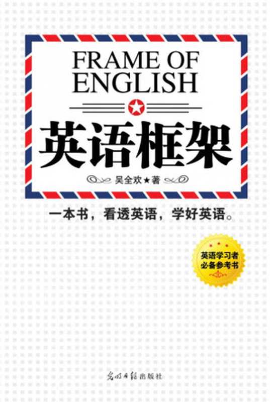 《英语框架》完整版.pdf（吴全欢）（光明日报出版社 2012）