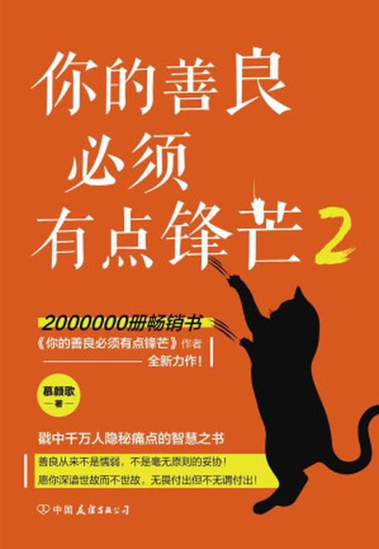 你的善良必须有点锋芒2（慕颜歌 [慕颜歌]）（中国友谊出版公司 2019）