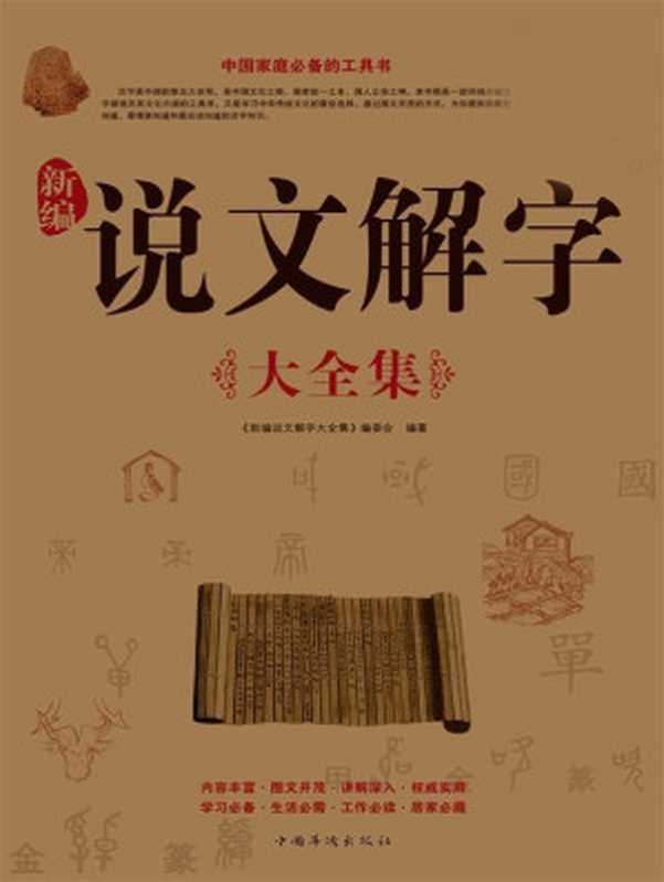 新编说文解字大全集(超值白金版)（《新编说文解字大全集》编委会）（中国华侨出版社 2011）