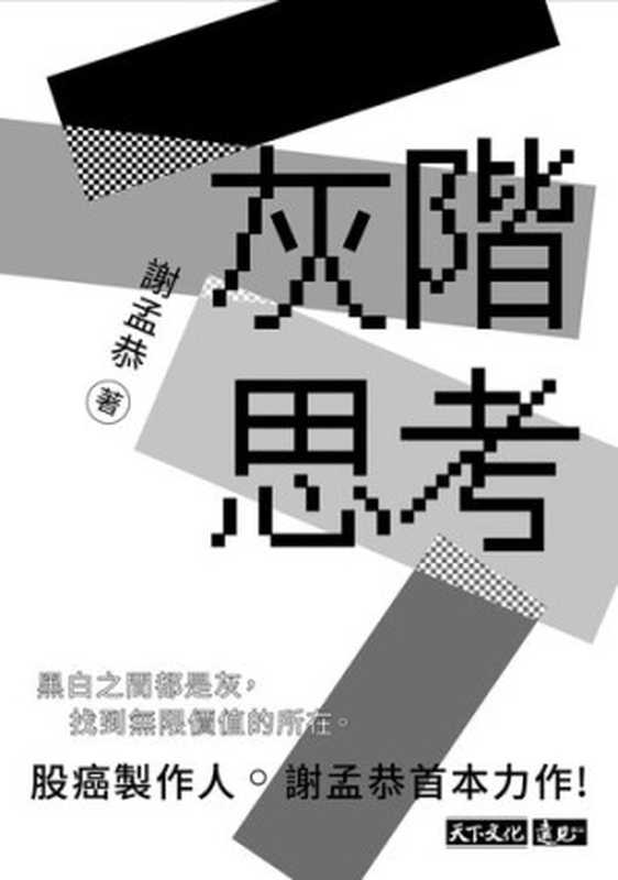 灰階思考（謝孟恭）（天下文化出版股份有限公司 2021）