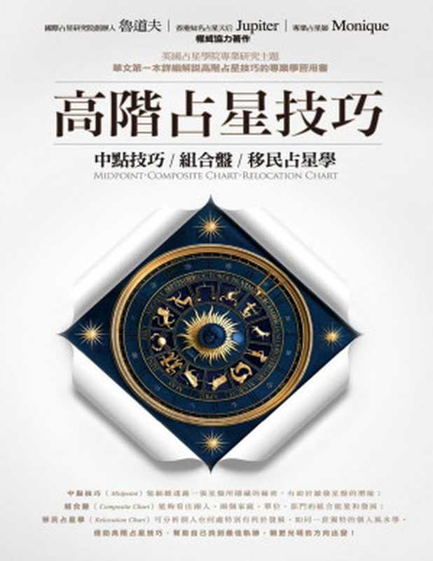 高階占星技巧：中點技巧、組合盤、移民占星學（魯道夫， Jupiter， Monique）（春光出版社 2016）