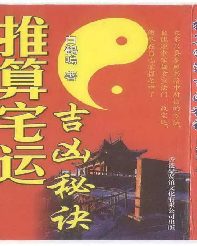 白鹤鸣+推算宅运吉凶秘诀.pdf（白鹤鸣+推算宅运吉凶秘诀.pdf）