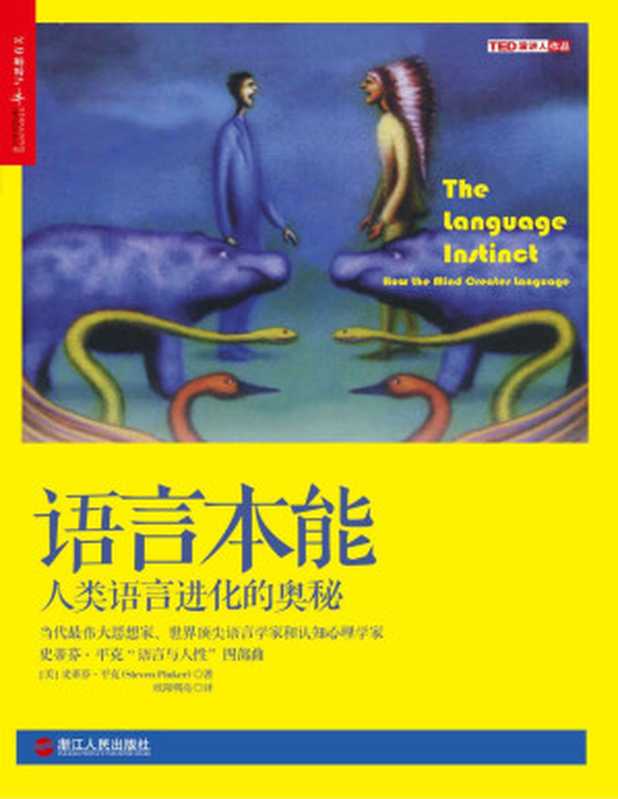 语言本能 (当代最伟大思想家、世界顶尖语言学家和认知心理学家扛鼎之作，史蒂芬•平克“语言与人性”四部曲，全美超级畅销书)（（美）史蒂芬·平克）（浙江人民出版社 2015）