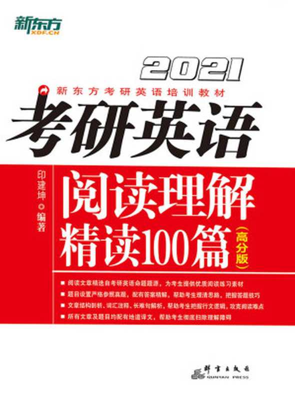 （2021）考研英语阅读理解精读100篇（高分版）（印建坤 [印建坤]）（群言出版社 2021）