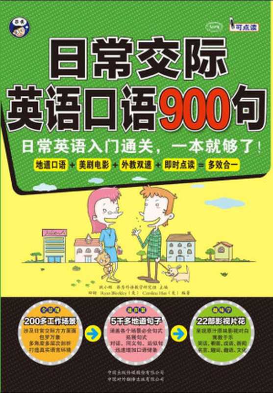 日常交际英语口语900句：日常英语入门通关，一本就够了！（耿小辉  Ryan Bleckley（美）  Carolina Han（美））（2014）