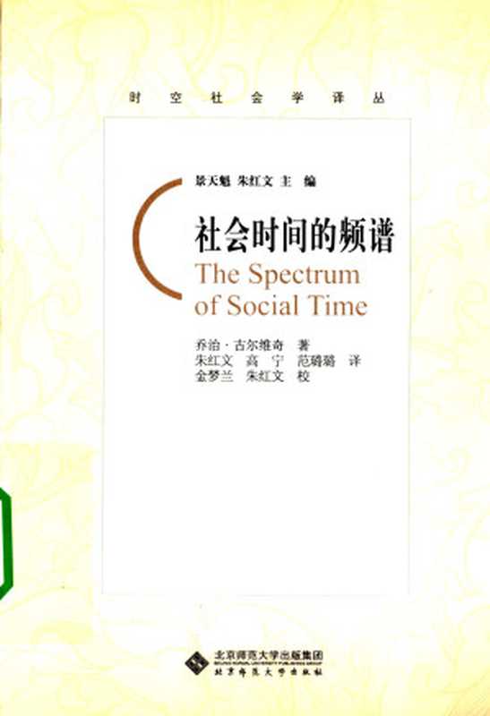 社会时间的频谱（乔治·古尔维奇（Georges Gurvitch）， 朱洪文， 高宁， 范璐璐）（北京师范大学出版社 2010）