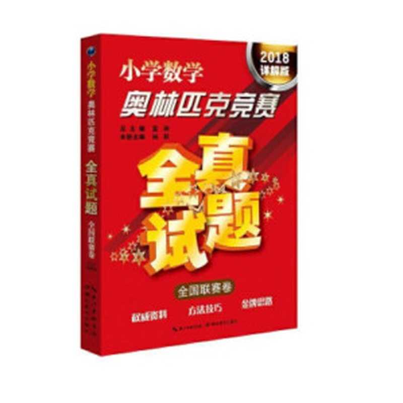 小学数学奥林匹克竞赛全真试题·全国联赛卷（2018详解版）（杨跃，蓝涧）（湖北教育出版社 2018）