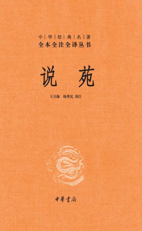 说苑（精）--中华经典名著全本全注全译 (中华书局)（王天海 & 杨秀岚）（中华书局 2019）