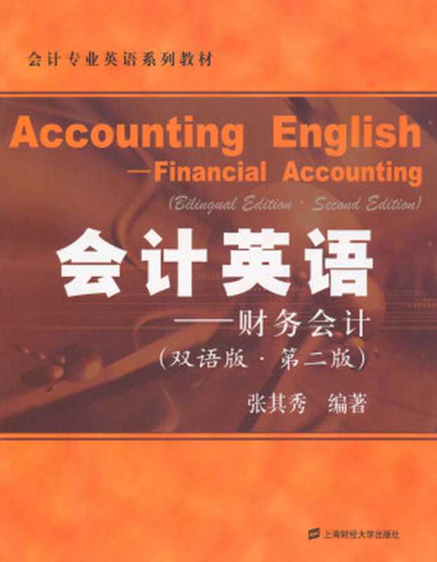 会计英语：财务会计(双语)(第2版) (会计专业英语系列教材)（张其秀）（上海财经大学出版社 2010）