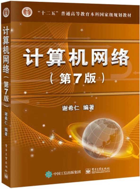 计算机网络（第7版） ( 十二五 普通高等教育本科国家级规划教材)（谢希仁 [谢希仁]）（电子工业出版社 2016）