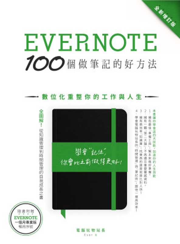 Evernote 100個做筆記的好方法：數位化重整你的工作與人生（全新增訂版）（電腦玩物站長(esor huang)）（城邦出版集團 創意市集 2016）