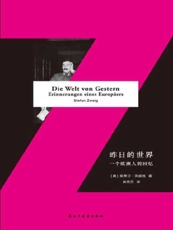 昨日的世界：一个欧洲人的回忆（著名作家茨威格在生命沉入黑暗之前，为世界留下的高贵镜像）（[奥地利]斯蒂芬·茨威格 [[奥地利]斯蒂芬·茨威格]）（民主与建设出版社 2017）