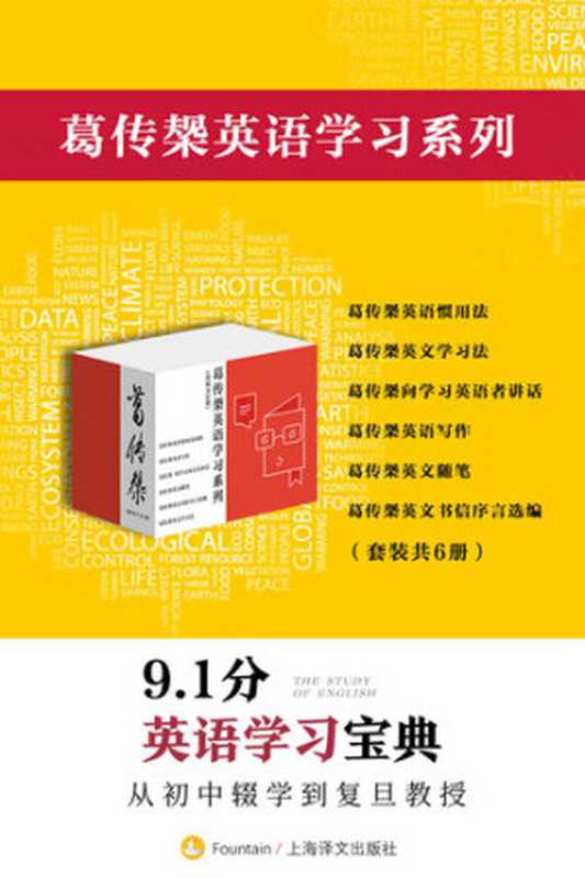 葛传椝英语学习系列（套装共6册）【上海译文出品！复旦教授毕生著作的英语学习宝典集成！四六级、托福、雅思考试实用基础读本！6本手册豆瓣评分均高达9分！】（葛传椝(葛传椝)）（上海译文出版社 2020）