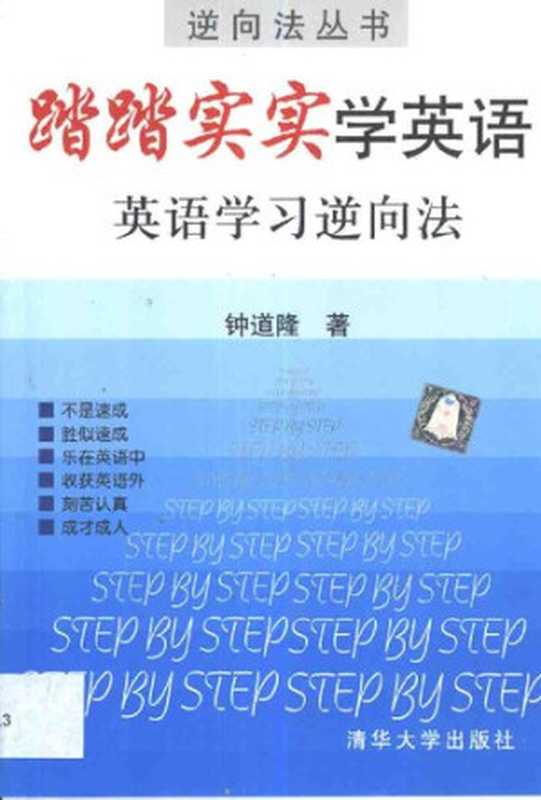 踏踏实实学英语： 英语学习逆向法（钟道隆）（清华大学出版社 2002）