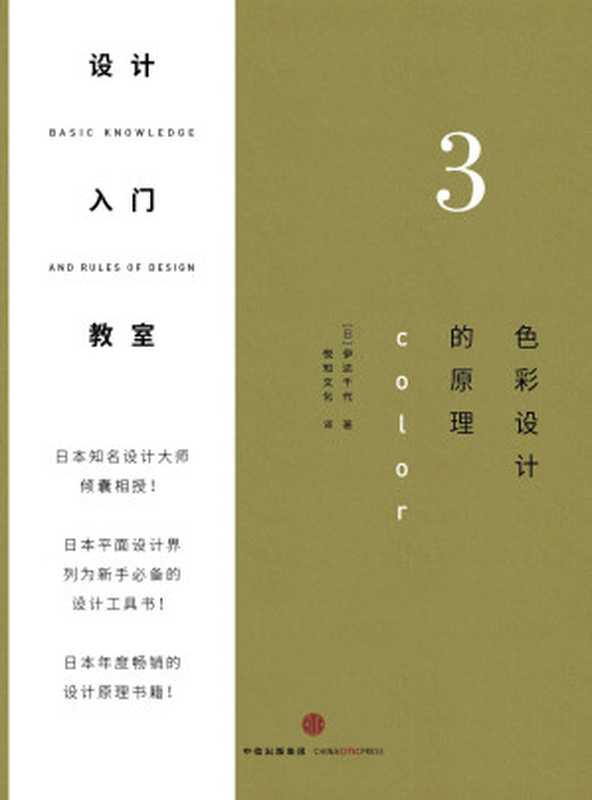 设计入门教室3：色彩设计的原理（伊达千代）（中信出版社 2011）