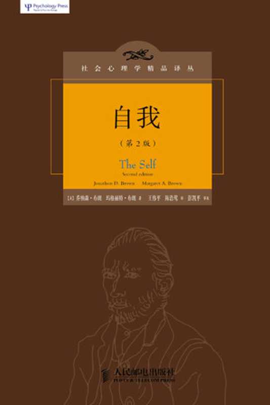 自我（社会心理学精品译丛（十周年纪念版））（乔纳森·布朗（Jonathon D. Brown）  玛格丽特·布朗（Margaret A. Brown））（人民邮电出版社 2015）