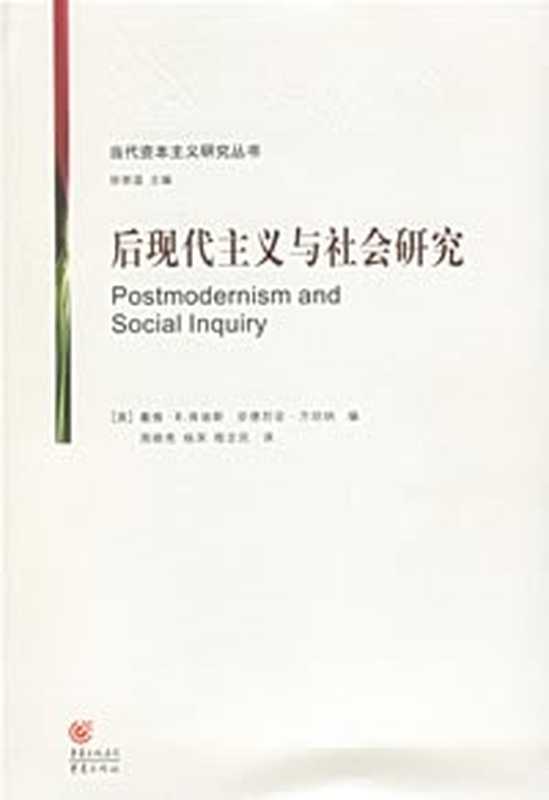 后现代主义与社会研究（戴维·R.肯迪斯; 安德烈亚·方坦纳）（重庆出版社 2006）