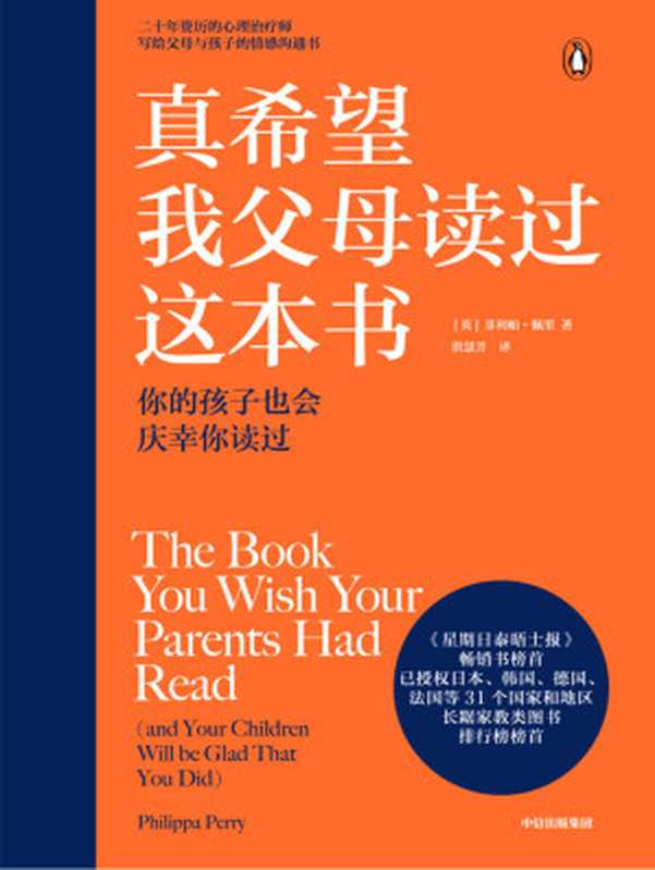 真希望我父母读过这本书：你的孩子也会庆幸你读过 = The Book You Wish Your Parents Had Read： And Your Children Will Be Glad That You Did（菲利帕·佩里，Philippa Perry，洪慧芳）（中信出版集团 2020）