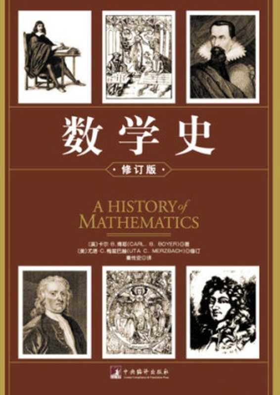 数学史（修订版）（卡尔·B.博耶; Carl B. Boyer; 尤塔·C.梅兹巴赫; Uta C. Merzbach; 秦传安(译)）（中央编译出版社 2012）