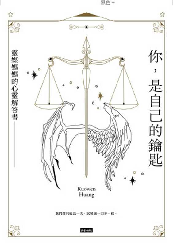 你，是自己的鑰匙（Ruowen Huang）（時報文化出版企業股份有限公司 2019）